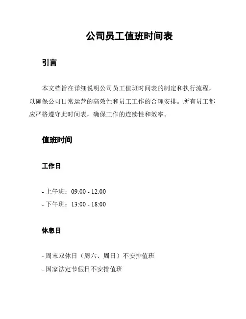 公司员工值班时间表