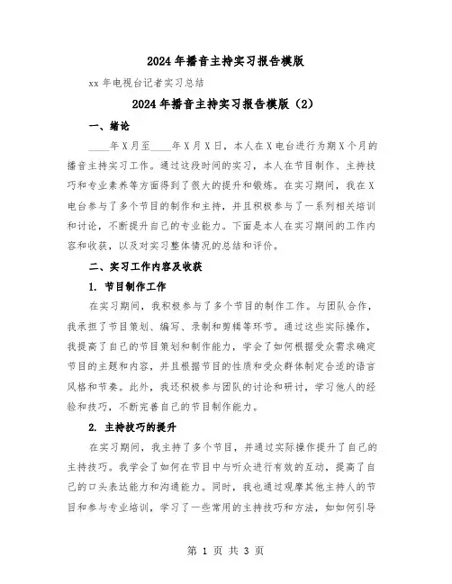 2024年播音主持实习报告模版(2篇)