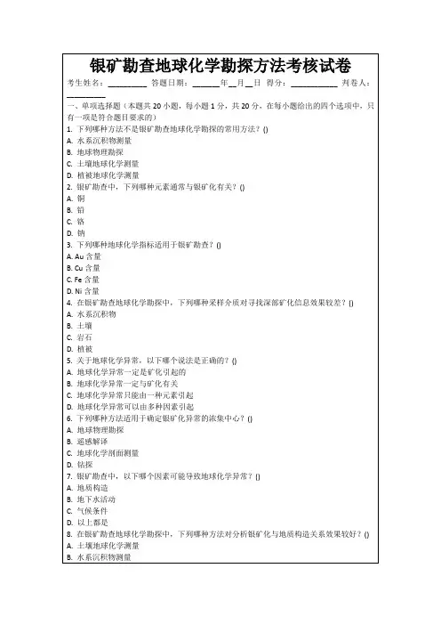 银矿勘查地球化学勘探方法考核试卷