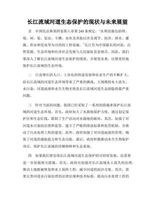 长江流域河道生态保护的现状与未来展望