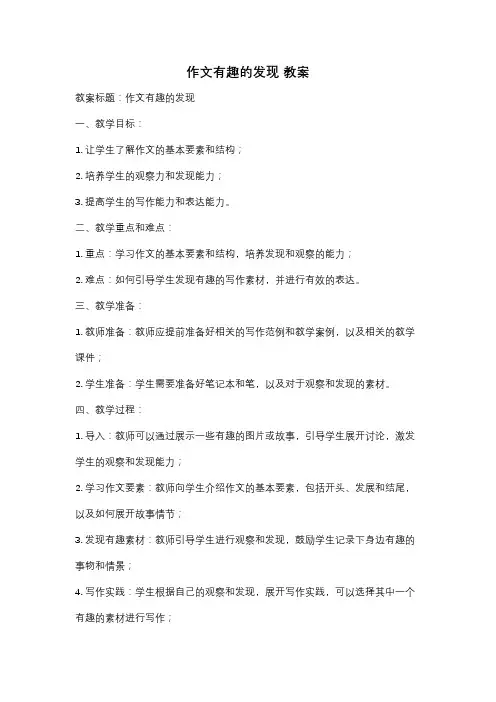作文有趣的发现 教案