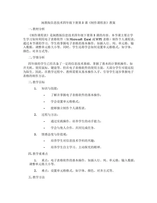 闽教版信息技术四年级下册第3课《制作课程表》教案