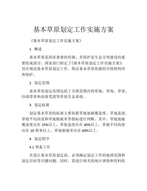 基本草原划定工作实施方案