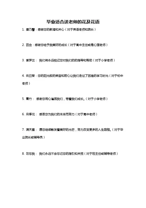 毕业适合送老师的花及花语