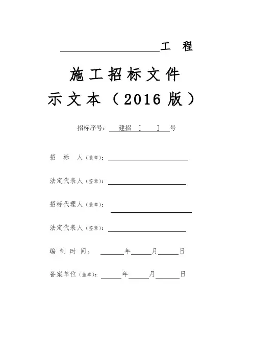 施工招标文件全资料示范文本2016版