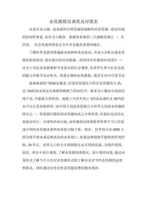 水资源情况调查及对策表