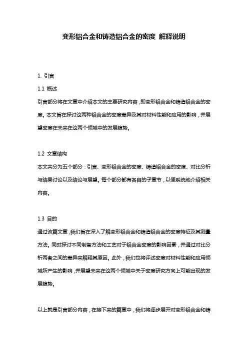 变形铝合金和铸造铝合金的密度_解释说明