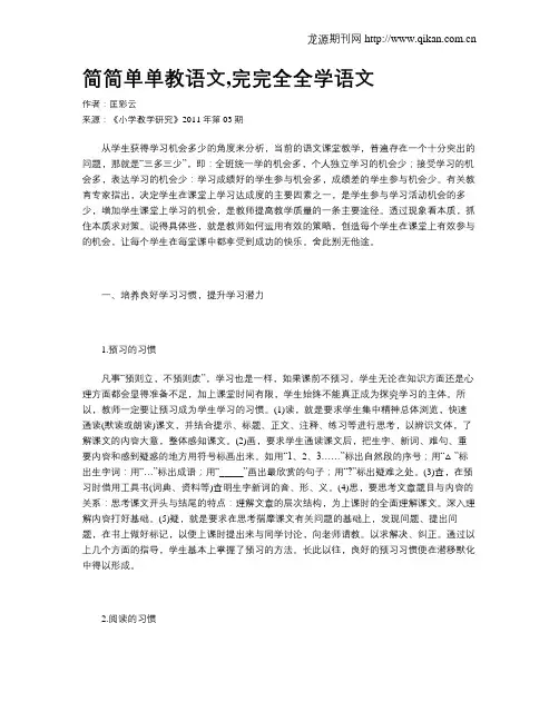 简简单单教语文,完完全全学语文