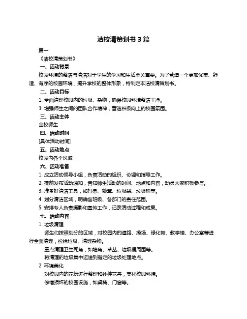 洁校清策划书3篇