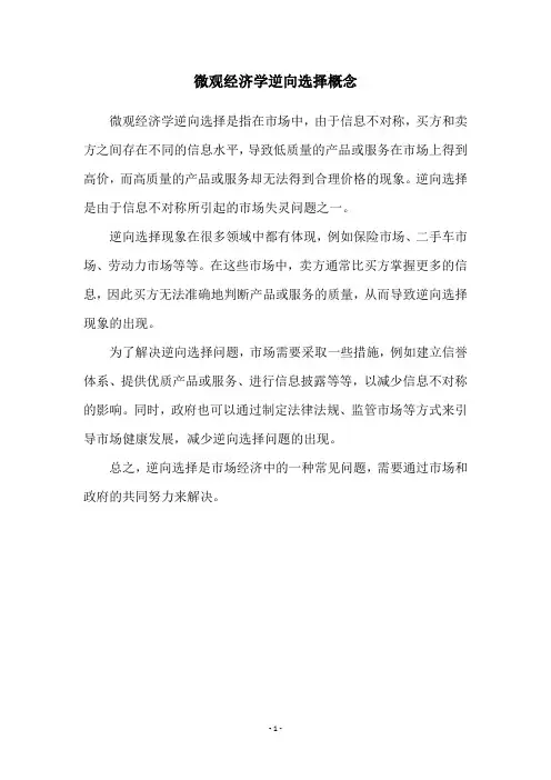 微观经济学逆向选择概念