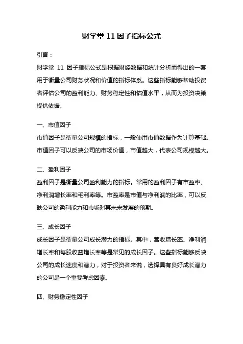 财学堂11因子指标公式