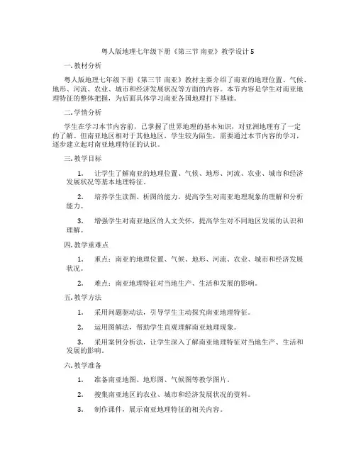 粤人版地理七年级下册《第三节 南亚》教学设计5