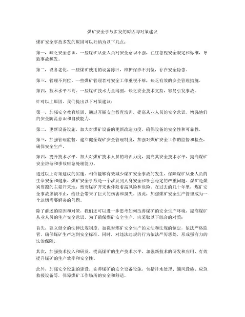 煤矿安全事故多发的原因与对策建议
