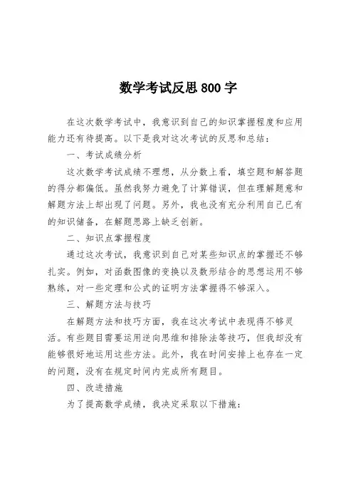 数学考试反思800字