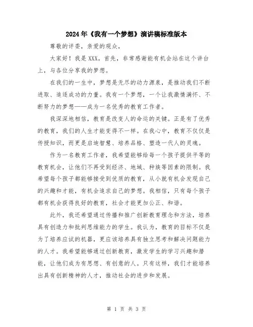 2024年《我有一个梦想》演讲稿标准版本
