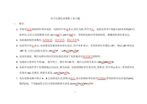 电子仪器仪表装配工复习题讲解