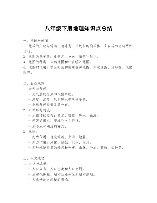 八年级下册地理知识点总结