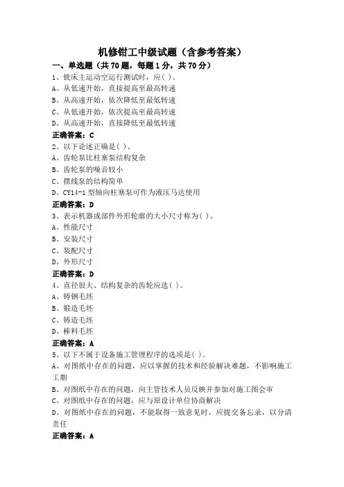 机修钳工中级试题(含参考答案)