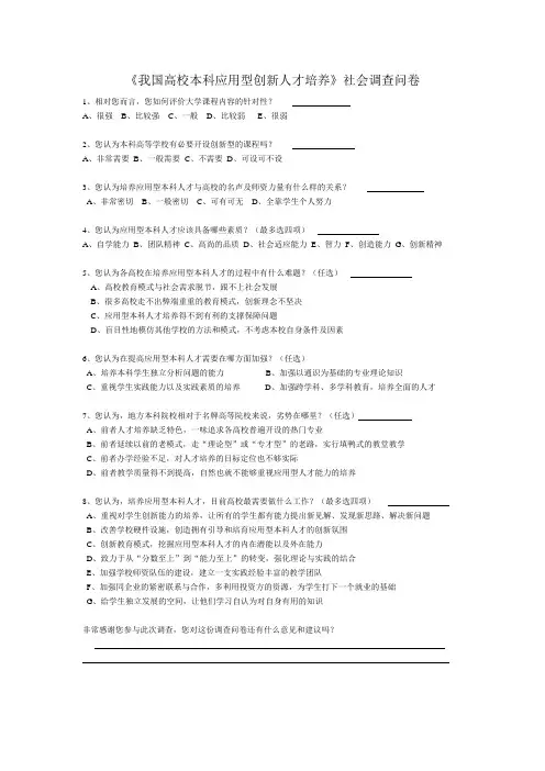 《我国高校本科应用型创新人才培养》社会调查问卷