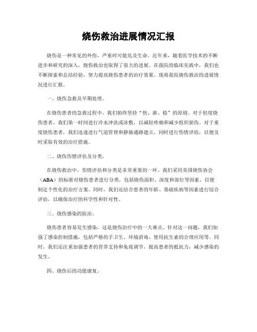 烧伤救治进展情况汇报