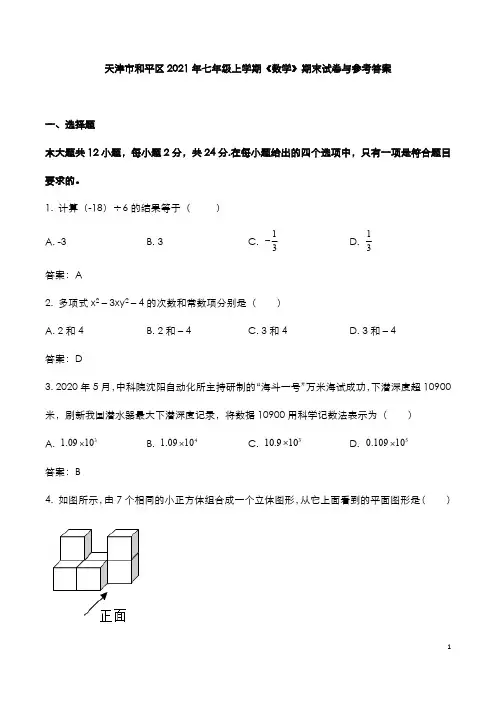 天津市和平区2021年七年级上学期《数学》期末试卷与参考答案