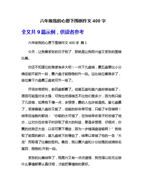 六年级我的心愿下围棋作文400字