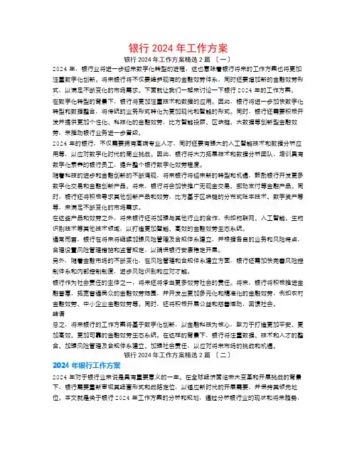 银行2024年工作计划2篇