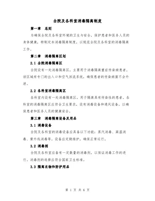 全院及各科室消毒隔离制度(三篇)