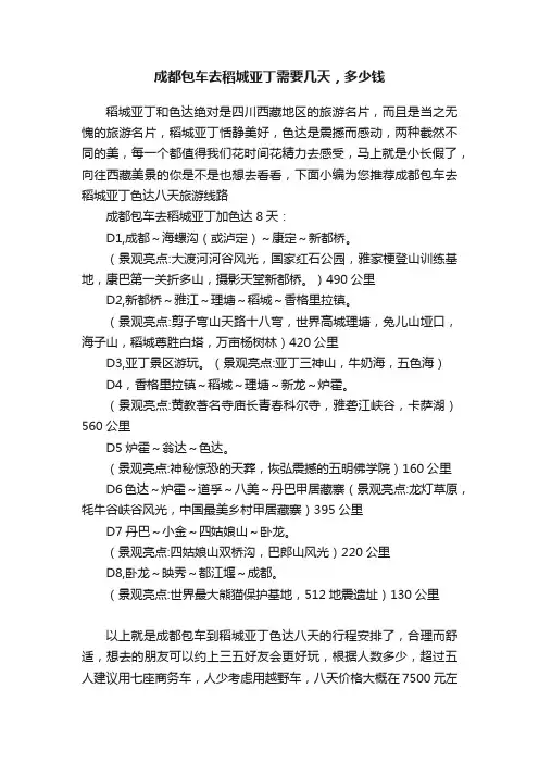 成都包车去稻城亚丁需要几天，多少钱