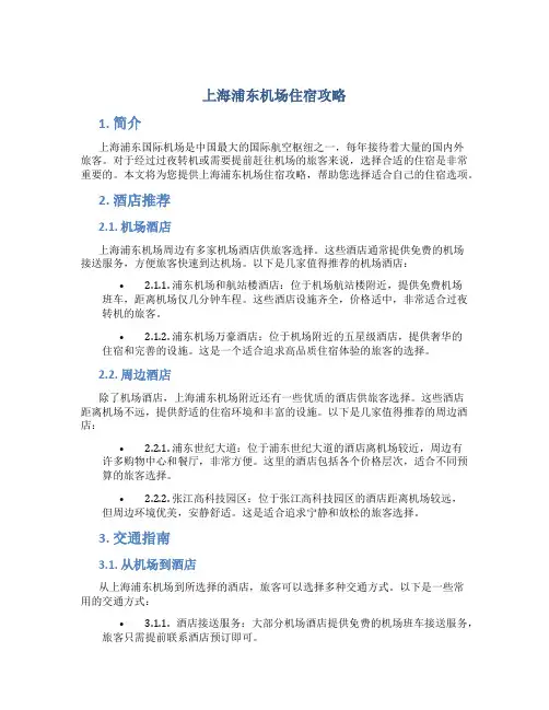 上海浦东机场住宿攻略