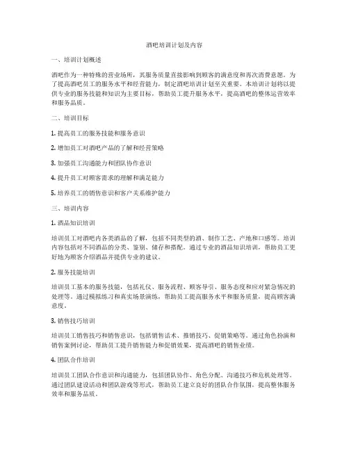 酒吧培训计划及内容