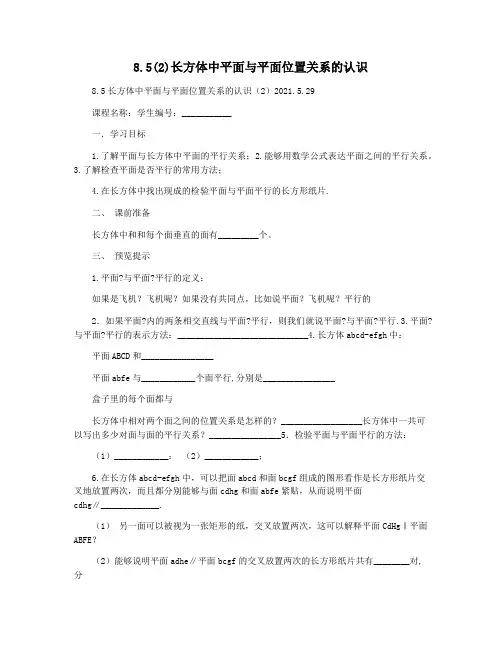 8.5(2)长方体中平面与平面位置关系的认识