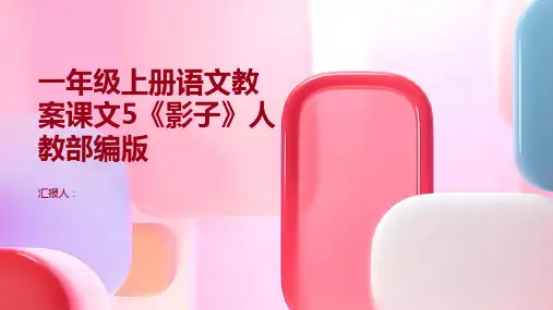 一年级上册语文教案课文5《影子》人教部编版