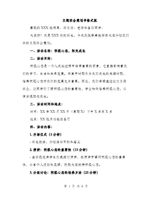 主题班会策划书格式版(二篇)