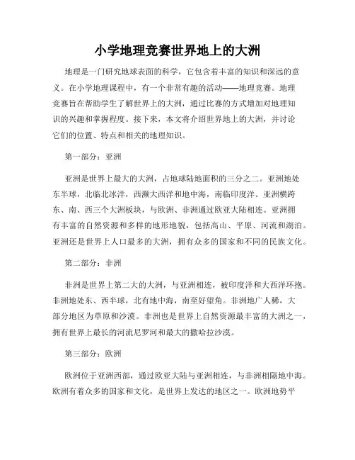 小学地理竞赛世界地上的大洲