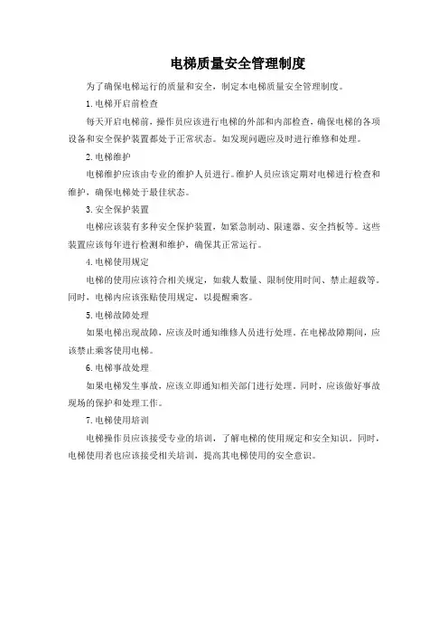 电梯质量安全管理制度