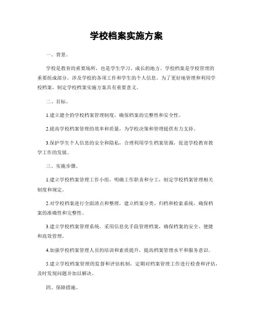学校档案实施方案