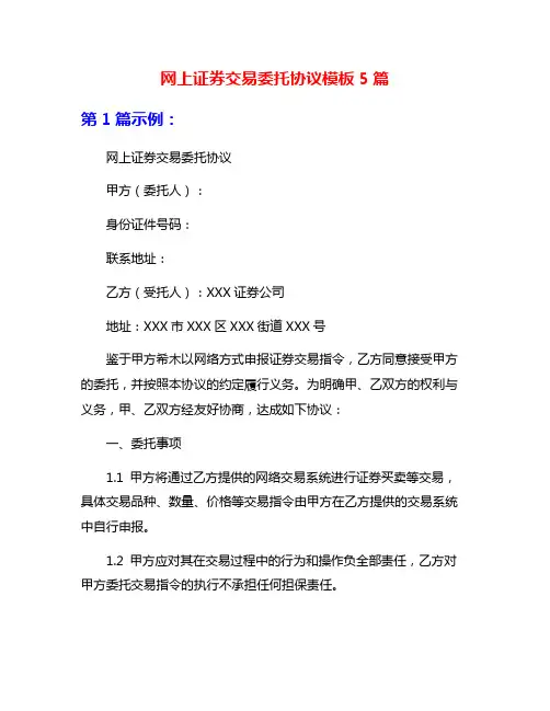 网上证券交易委托协议模板5篇