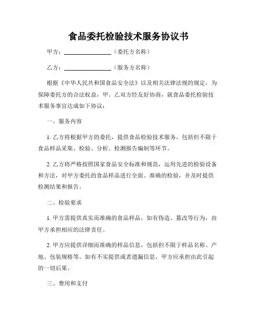 食品委托检验技术服务协议书