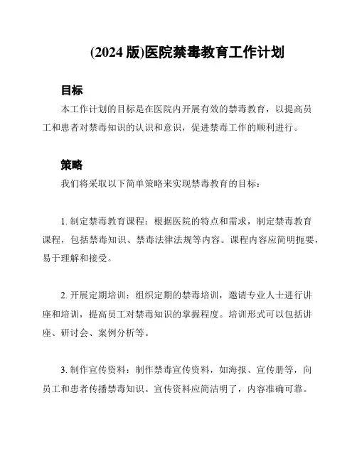 (2024版)医院禁毒教育工作计划