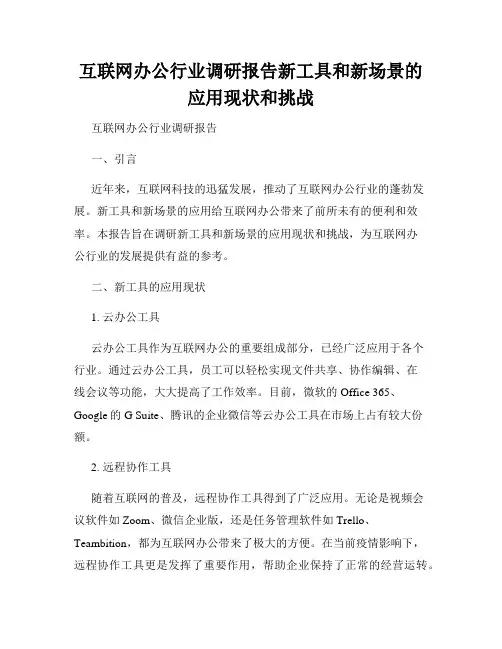 互联网办公行业调研报告新工具和新场景的应用现状和挑战
