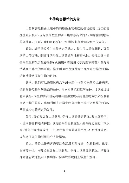 土传病害根治的方法