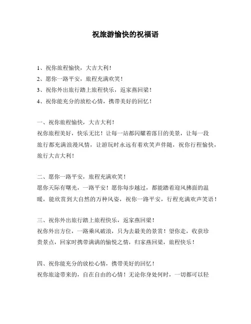 祝旅游愉快的祝福语