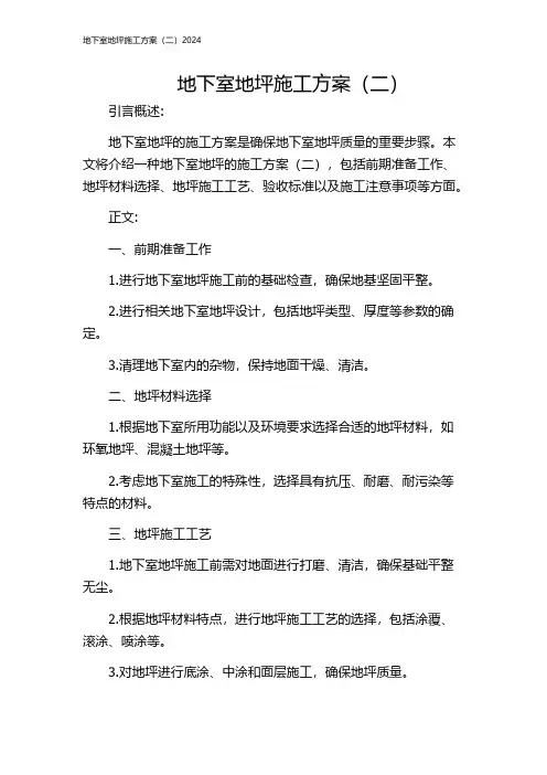 地下室地坪施工方案(二)2024