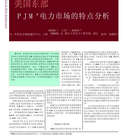 美国东部PJM电力市场的特点分析