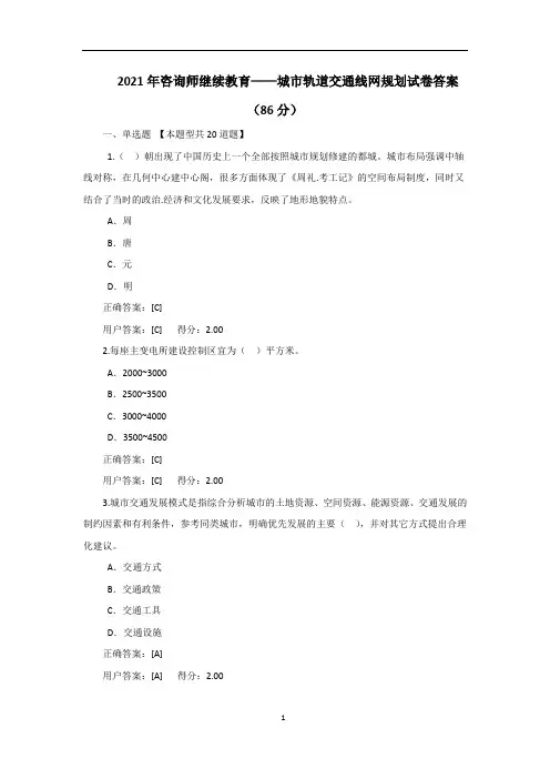 2021年注册咨询工程师继续教育——城市轨道交通线网规划试卷答案