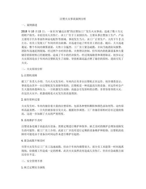 注塑火灾事故案例分析