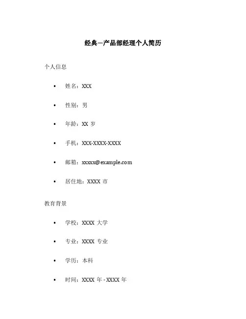 经典—产品部经理个人简历