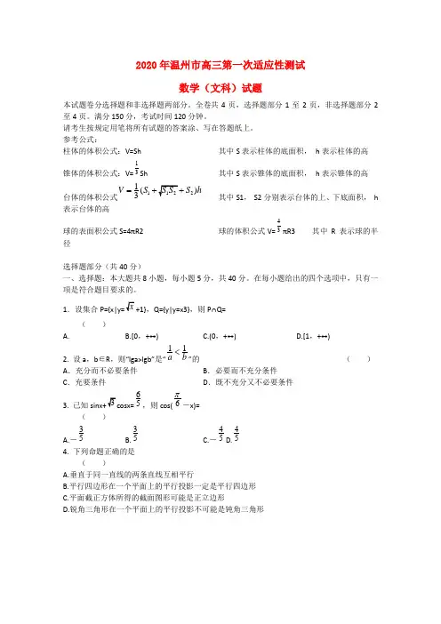浙江省温州市2020届高三数学第一次适应性测试(一模)试题 文