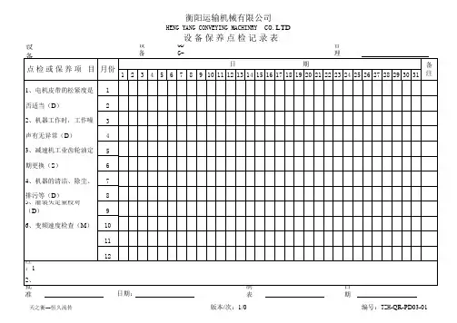 设备点检表